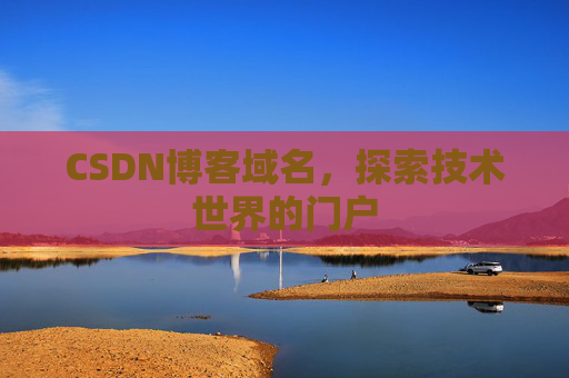 CSDN博客域名,探索技术世界的门户